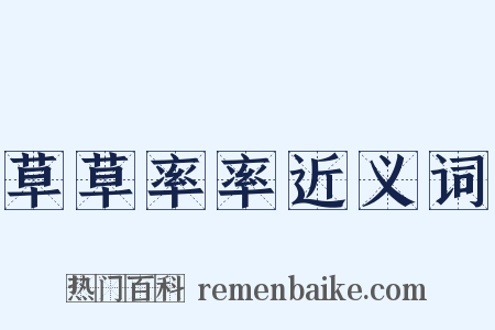 草草率率近义词是什么意思的图片